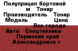 Полуприцеп бортовой (Jumbo), 16,5 м., Тонар 974612 › Производитель ­ Тонар › Модель ­ 974 612 › Цена ­ 1 940 000 - Все города Авто » Спецтехника   . Пермский край,Александровск г.